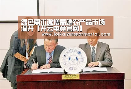 绿色需求激增高端农产品市场洞开【开云电竞官网】(图1) 电竞官网