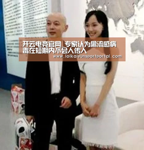 开云电竞官网_专家认为禽流感病毒在短期内不会人传人