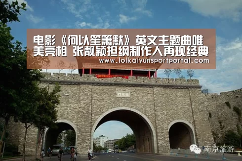 电影《何以笙箫默》英文主题曲唯美亮相 张靓颖担纲制作人再现经典_开云电竞(图2) 电竞官网