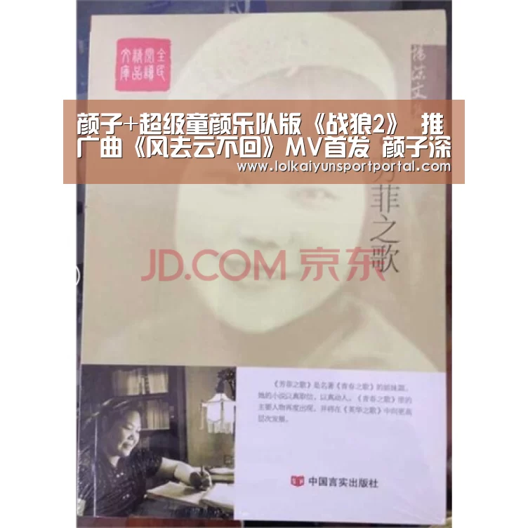 颜子+超级童颜乐队版《战狼2》 推广曲《风去云不回》MV首发 颜子深情献唱|开云电竞(图1) LOL直播