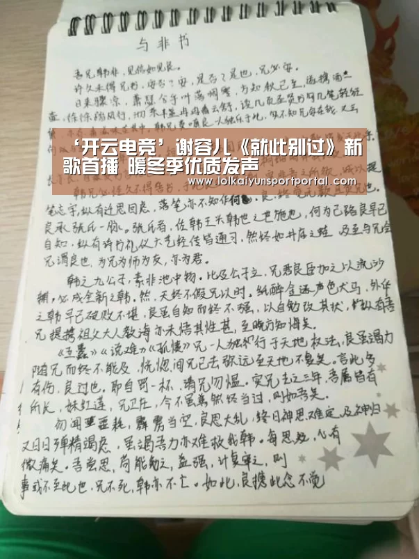 ‘开云电竞’谢容儿《就此别过》新歌首播 暖冬季优质发声(图3) 开云电竞官网