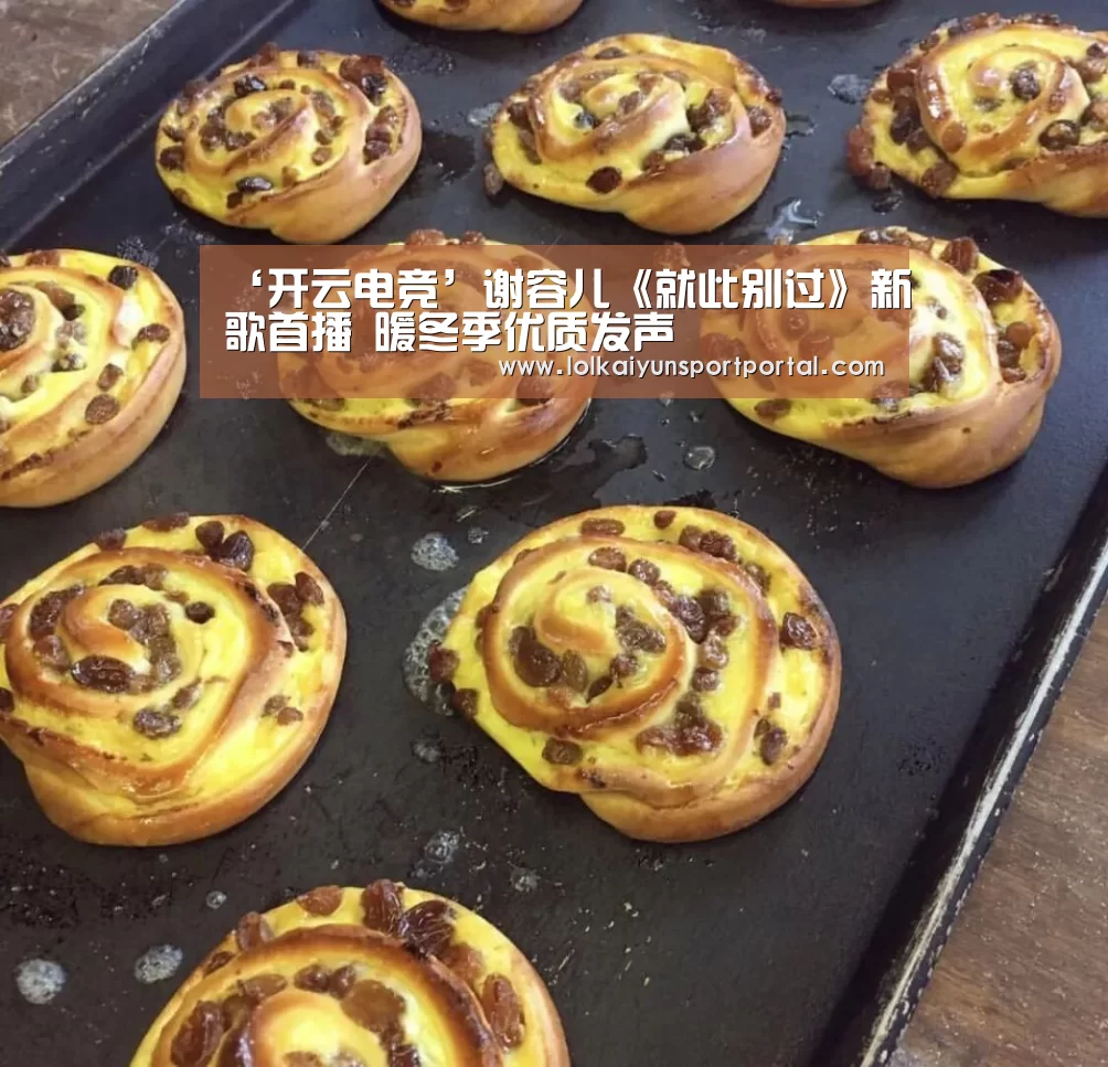 ‘开云电竞’谢容儿《就此别过》新歌首播 暖冬季优质发声(图2) 开云电竞