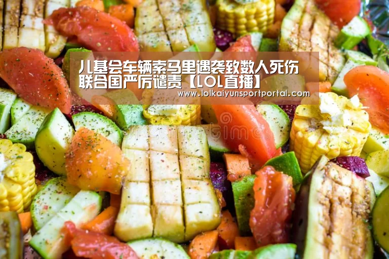 LOL直播