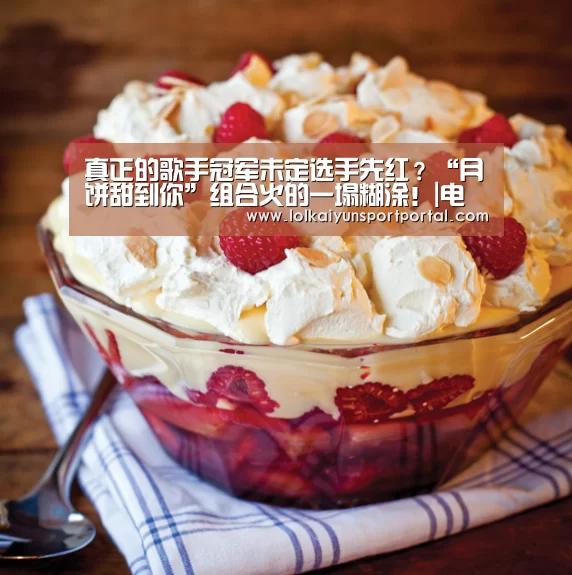 真正的歌手冠军未定选手先红?“月饼甜到你”组合火的一塌糊涂!|电竞官网(图2) 开云电竞官网