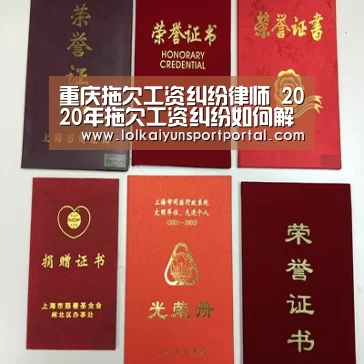 重庆拖欠工资纠纷律师 2020年拖欠工资纠纷如何解决？【LOL直播】