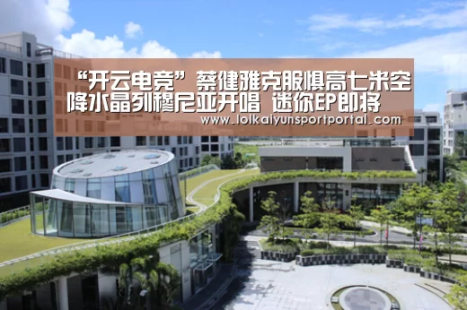 “开云电竞”蔡健雅克服惧高七米空降水晶列穆尼亚开唱 迷你EP即将上线解封私藏
